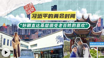 习近平的两会时间丨“好剧直达基层很受老百姓的喜欢”