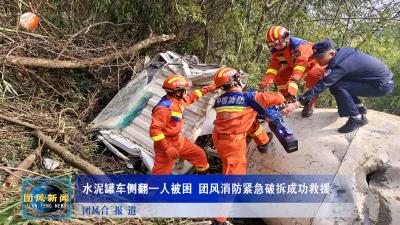 水泥罐车侧翻一人被困 团风消防紧急破拆成功救援