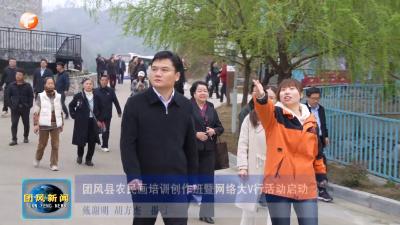 团风县农民画培训创作班暨网络大V行活动启动