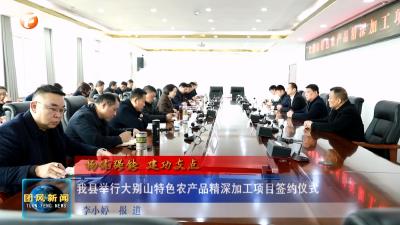 扬优强能 建功支点   我县举行大别山特色农产品精深加工项目签约仪式