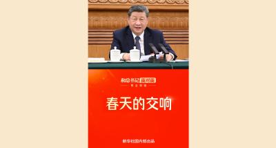 和总书记面对面·两会特辑｜春天的交响