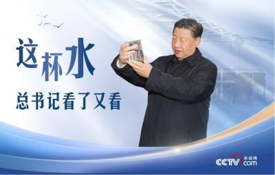 人民领袖｜这杯水，总书记看了又看