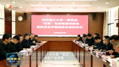 我县赴武汉理工大学开展“双百”科技赋能对接活动 深化校地合作 赋能产业升级