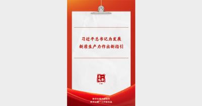 第一观察 | 习近平总书记为发展新质生产力作出新指引