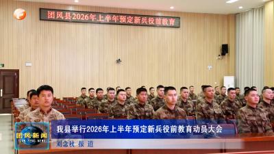 我县举行2026年上半年预定新兵役前教育动员大会