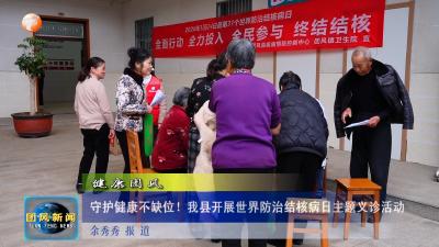 健康团风   守护健康不缺位！我县开展世界防治结核病日主题义诊活动