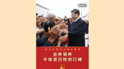 学习新语·政绩观｜金杯银杯不如老百姓的口碑