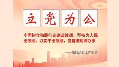 政府工作报告中的政绩观，我们这样答