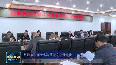 县政协六届十七次常委会会议召开