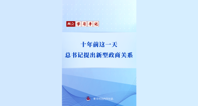 两会学习手记 | 十年前这一天，总书记提出新型政商关系