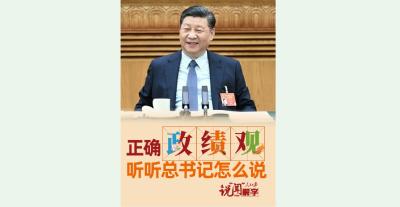 说“闻”解字·正确“政”“绩”“观”，听听总书记怎么说