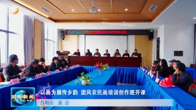 以画为媒传乡韵 团风农民画培训创作班开课