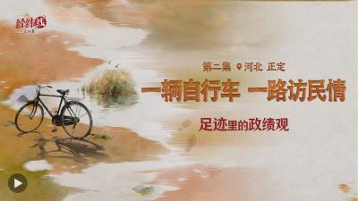 足迹里的政绩观：一辆自行车，一路访民情