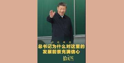 拾光纪·四赴雄安，总书记为什么对这里的发展前景充满信心？