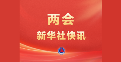 两会新华社快讯：习近平等党和国家领导人出席十四届全国人大四次会议闭幕会