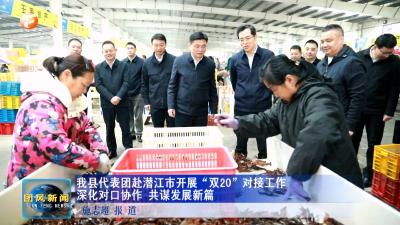 我县代表团赴潜江市开展“双20”对接工作 深化对口协作 共谋发展新篇