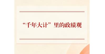 第一观察｜“千年大计”里的政绩观