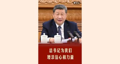 第1视点丨总书记为我们增添信心和力量