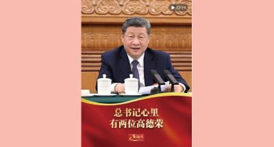 近镜头｜总书记心里有两位高德荣