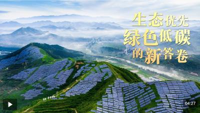 总书记关心的事丨生态优先 绿色低碳的新答卷