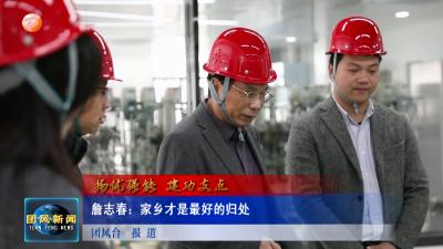 扬优强能 建功支点 詹志春：家乡才是最好的归处