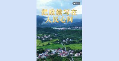 微视频｜把政绩写在人民心间