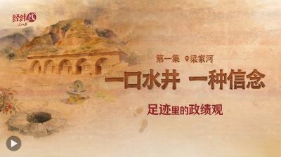 足迹里的政绩观：一口水井，一种信念