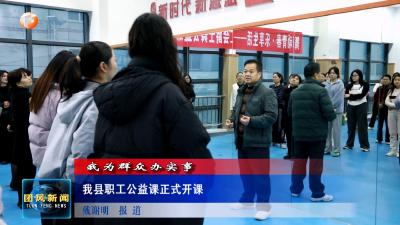 我为群众办实事  我县职工公益课正式开课