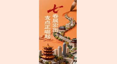 奋进的春天丨七卷展宏图 支点正崛起
