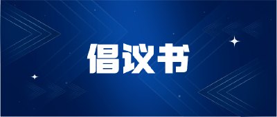 @团风人 清明将至，这份文明祭扫倡议书请查收→