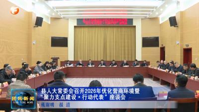 县人大常委会召开2026年优化营商环境暨“聚力支点建设·行动代表”座谈会