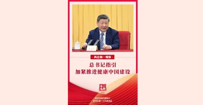 两会第一观察｜总书记指引加紧推进健康中国建设