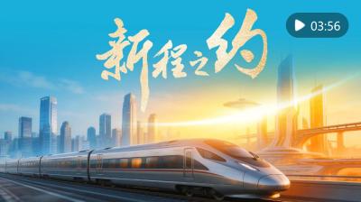 微视频｜新程之约