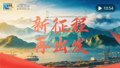 重磅微视频｜新征程 再出发