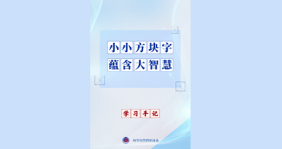 学习手记｜小小方块字 蕴含大智慧