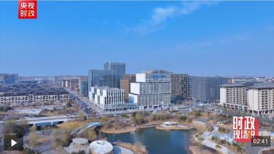 时政现场说丨扎根雄安沃土 共创美好未来