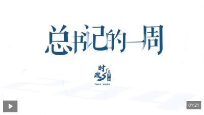 时政微周刊丨总书记的一周（2月23日—3月1日）