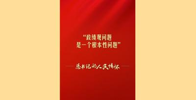 总书记的人民情怀丨“政绩观问题是一个根本性问题”