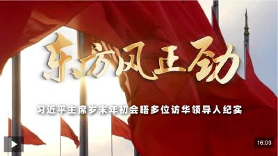 时政专题片丨东方风正劲——习近平主席岁末年初会晤多位访华领导人纪实