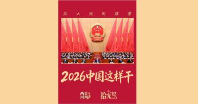 拾光纪·为人民出政绩！2026年，中国这样干