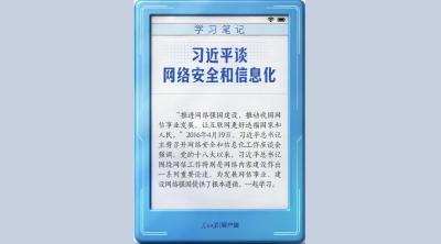 学习笔记丨习近平谈网络安全和信息化