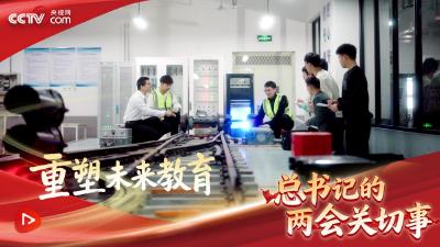 习近平的两会时间｜重塑未来教育