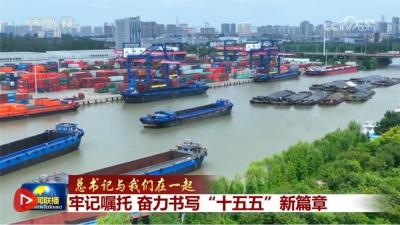 【总书记与我们在一起】牢记嘱托 奋力书写“十五五”新篇章