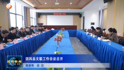 团风县文联工作会议召开