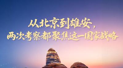 一见·从北京到雄安，两次考察都聚焦这一国家战略