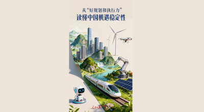 一见·从“好规划和执行力”读懂中国机遇稳定性