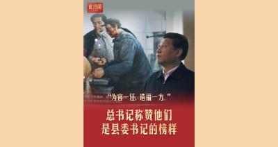 此行间·总书记称赞他们是县委书记的榜样