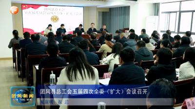 团风县总工会五届四次全委（扩大）会议召开