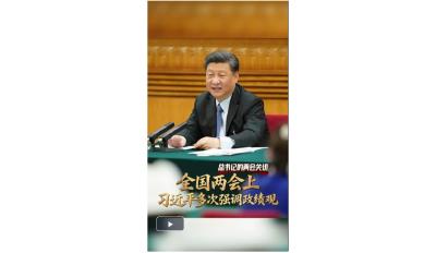 总书记的两会关切丨全国两会上 习近平多次强调政绩观
