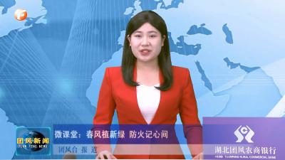 微课堂：春风植新绿 防火记心间